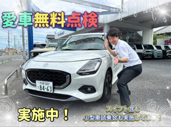 ★☆★スズキの愛車無料点検☆★☆